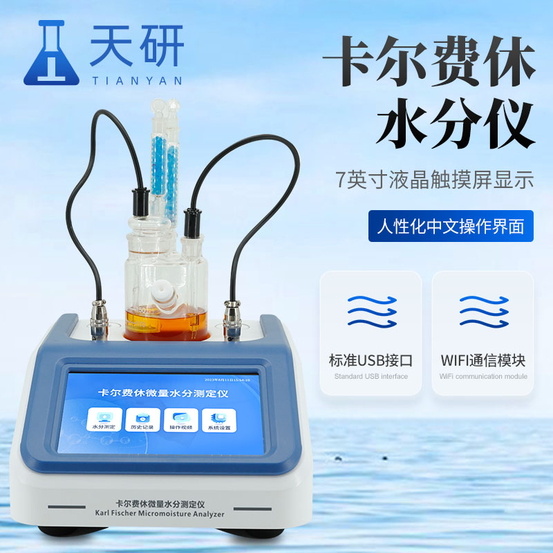 卡爾費(fèi)休滴定(庫侖)法微量水分測(cè)定儀